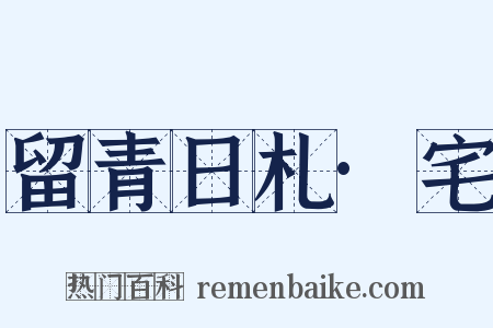 留青日札·宅是什么意思的图片
